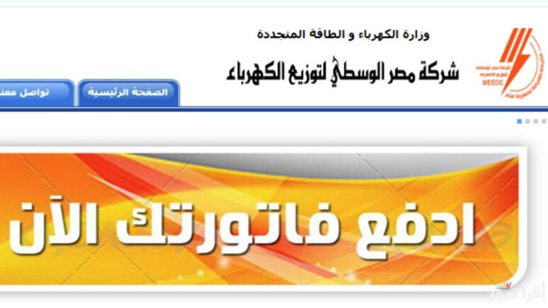 الاستعلام عن فاتورة الكهرباء برقم العداد لشهر نوفمبر 2024 عبر موقع وزارة الكهرباء .moee.gov.eg