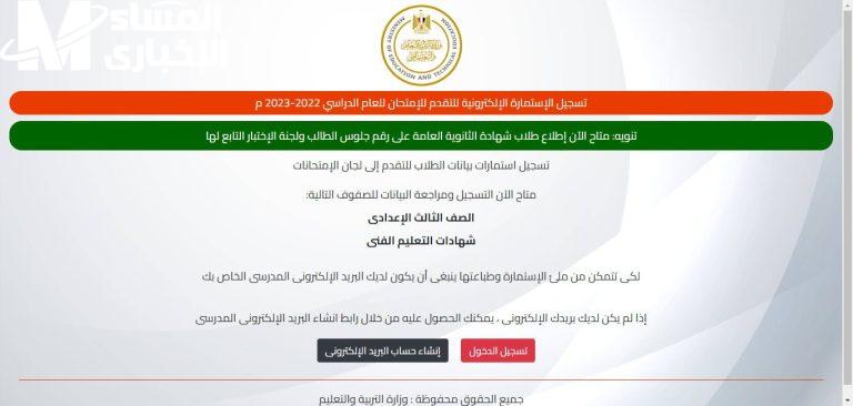التسجيل الإلكتروني لاستمارة الشهادة الإعدادية 2025 عبر moe.gov.eg