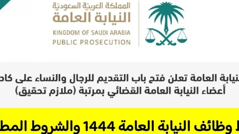 التقديم على النيابة العامة 1446 بالسعودية للنساء والرجال
