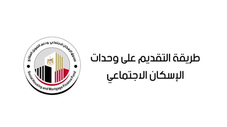 التقديم على شقق الاسكان الاجتماعي عبر موقع صندوق الإسكان الاجتماعي ودعم التمويل العقاري cservices.shmff