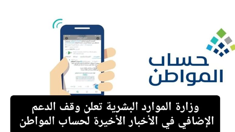 الموارد البشرية ترد علي صرف الدعم الإضافي حساب المواطن في السعودية