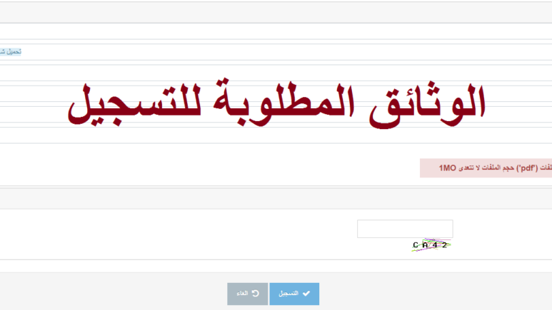 الوثائق الخاصة بالتسجيل الكترونياً من أجل سحب استدعاء شبه طبي 2024