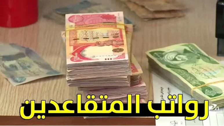 حقيقة زيادة رواتب المتقاعدين في العراق والشروط اللازمة للحصول على راتب التقاعد