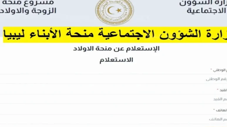 رابط الاستعلام عن منحة الزوجة والأبناء ليبيا