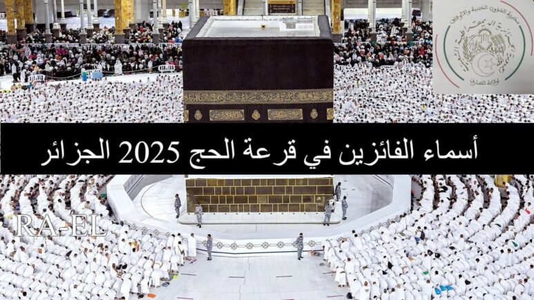 رابط الاستعلام عن نتائج قرعة الحج في الجزائر 2024
