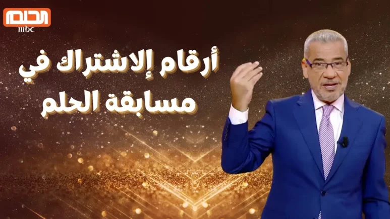 طريقة الاشتراك في مسابقة الحلم 2024 وماهي ارقام الاشتراك