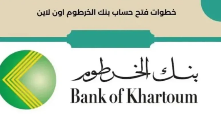 فتح حساب بنك الخرطوم اون لاين للمغتربين 2024 عبر bankofkhartoum