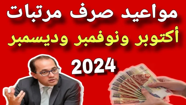 متى موعد صرف مرتبات ديسمبر 2024 وفرحة كبري للموظفين