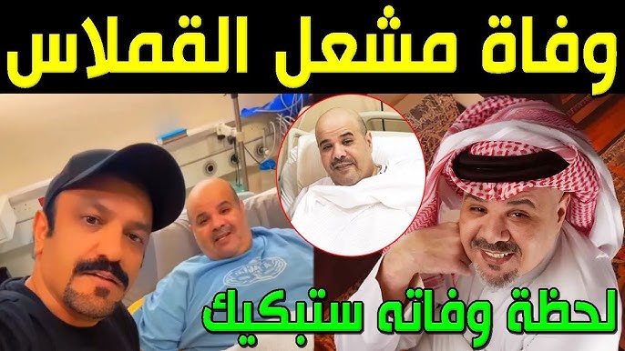 من هو مشعل القملاس الفنان الكويتي.. وما سبب وفاته؟