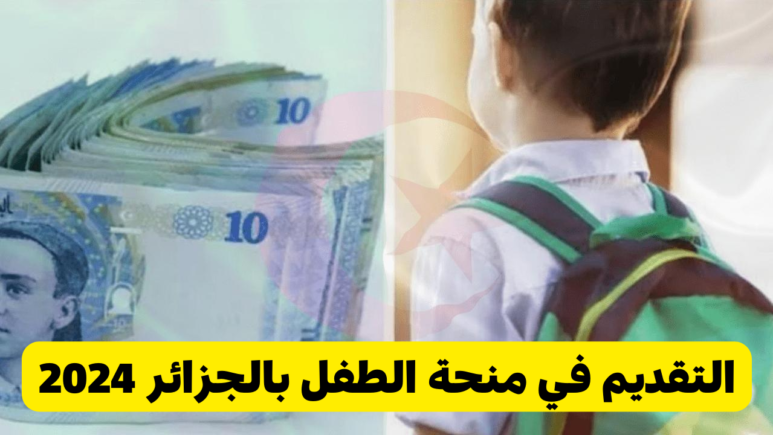 منحة الطفل بالجزائر من خلال الموقع الرسمي لوزارة العمل والتشغيل عبر الرابط .mtess.gov.dz