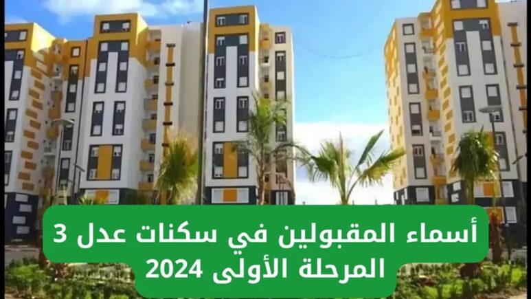 أسماء المقبولين في سكنات عدل 3 الجزائر الدفعة الاولى