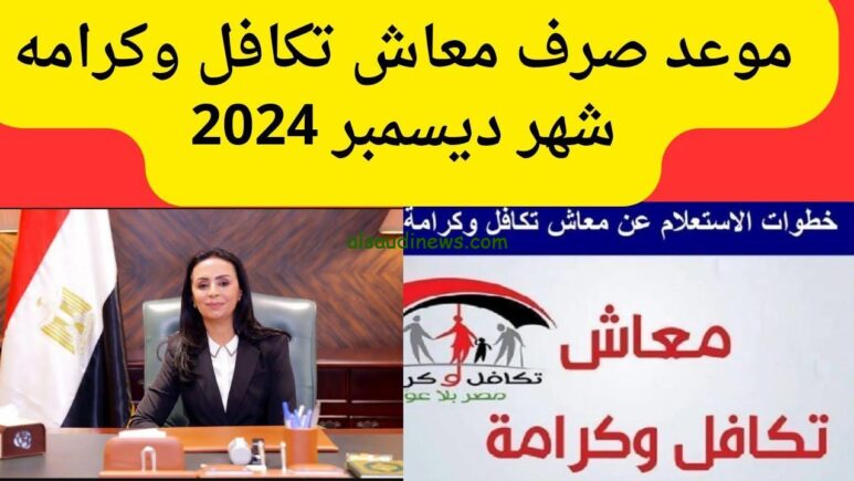 الاستعلام عن الأسماء الجدد في تكافل وكرامة لشهر ديسمبر 2024