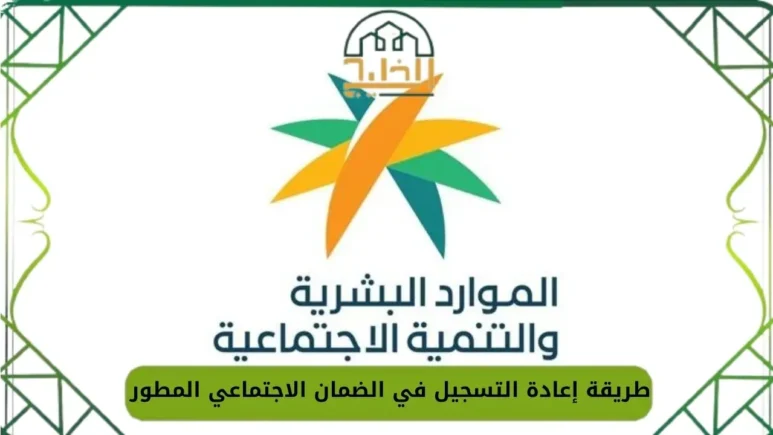 التسجيل في الضمان الاجتماعي المطور 1446 الموارد السعودية