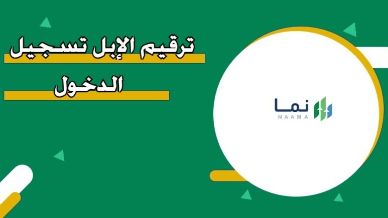 التسجيل في خدمة ترقيم الإبل في السعودية