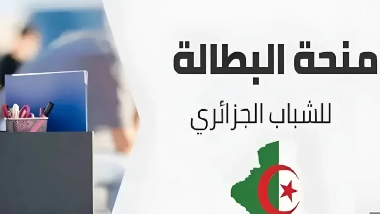 التسجيل في منحة البطالة الجزائر جميع الأوراق المطلوبة