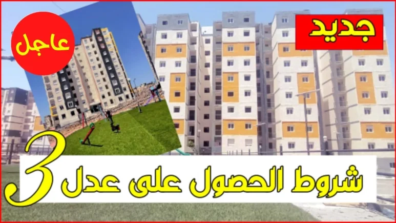 الدفعة الاولى من أسماء عدل سكنات 3 في الجزائر ظهرت