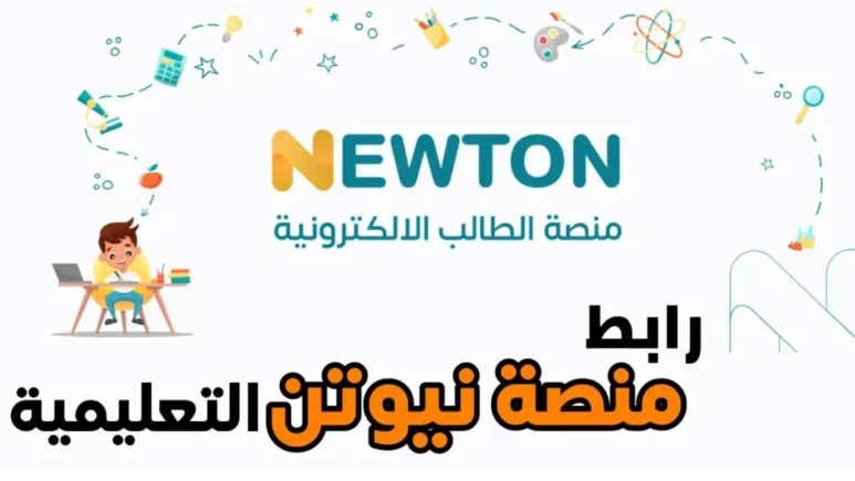 تفعيل رابط منصة نيوتن التعليمية في العراق 2025