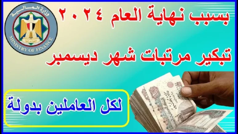 حقيقة تبكير موعد صرف مرتبات الموظفين لشهر ديسمبر 2024