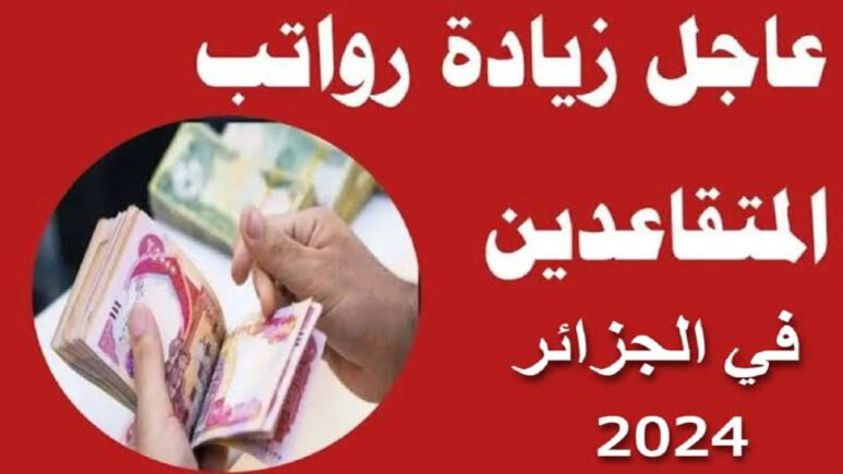 خطوات الاستعلام رواتب المتقاعدين فى الجزائر 2025