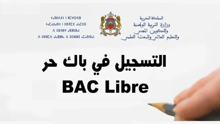 خطوات التسجيل في باك حر 2025 المغرب بالشروط المعلنة