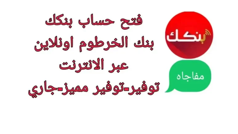 خطوات فتح حساب جديد بنك الخرطوم 2025 بدون زيارة أي فرع والشروط كاملة