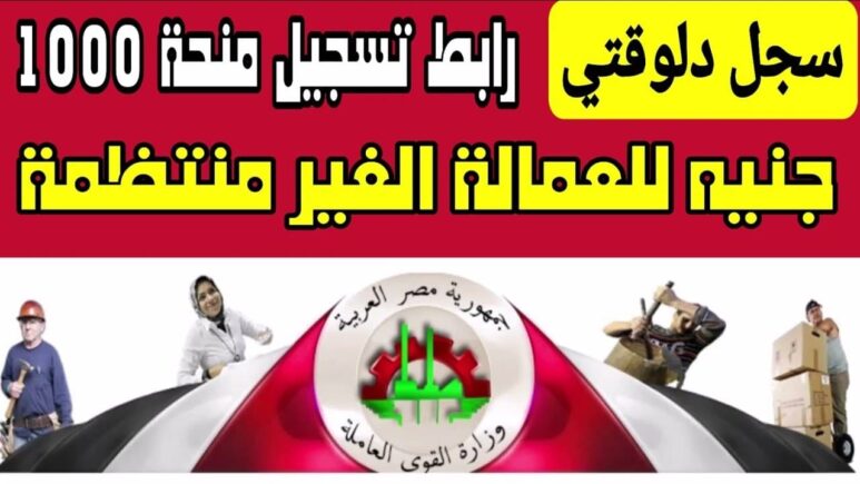 رابط تسجيل العمالة الغير منتظمة 1000 جنيه الكترونيا
