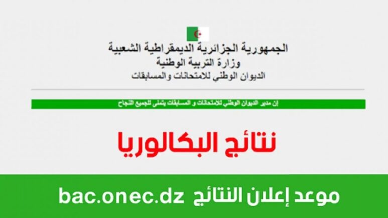 شروط التسجيل في بكالوريا أحرار الجزائر 2025 والأوراق المطلوبة