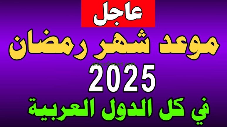 موعد شهر رمضان 2025 بالتاريخ الميلادي