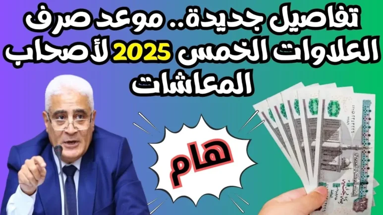 موعد صرف العلاوات الخمس 2025 والمستفيدين من العلاوات