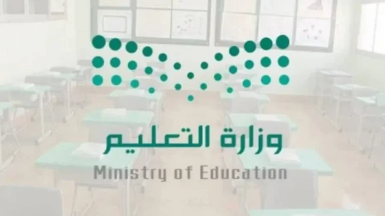 وزارة التربية والتعليم السعودية تعتمد أول إجازة بالفصل الدراسي الثاني