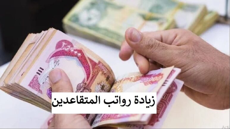 الاستعلام عنه حقيقة زيادة رواتب المتقاعدين في العراق 2025