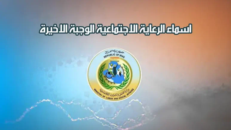 تحديث البيان السنوي للرعاية الاجتماعية العراق 2025