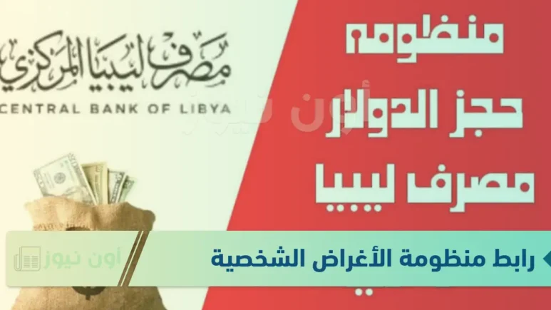حجز الدولار من خلال منظومة الأغراض الشخصية في ليبيا 2025