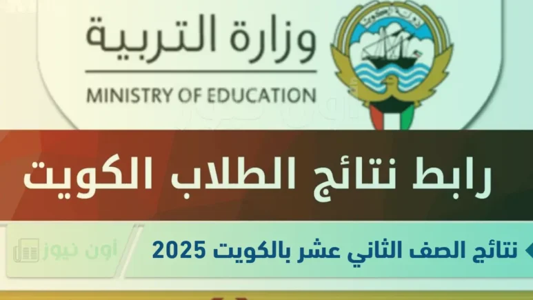 خطوات الحصول على نتائج الصف الثاني عشر 2025