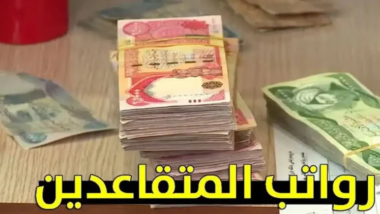 خطوات ايقاف استقطاع رواتب المتقاعدين 2025 بالعراق