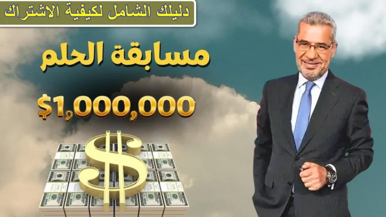 طريقة المشاركة في مسابقة الحلم 2024
