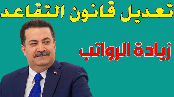 قانون التقاعد واحالة المتقاعدين في سن 63 سنة
