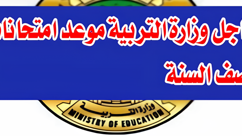 موعد صدور جدول إمتحانات نصف العام في العراق